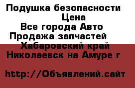 Подушка безопасности infiniti QX56 › Цена ­ 5 000 - Все города Авто » Продажа запчастей   . Хабаровский край,Николаевск-на-Амуре г.